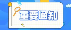 2020年山东省成人高考网上报名及现场确认和网上缴费通知