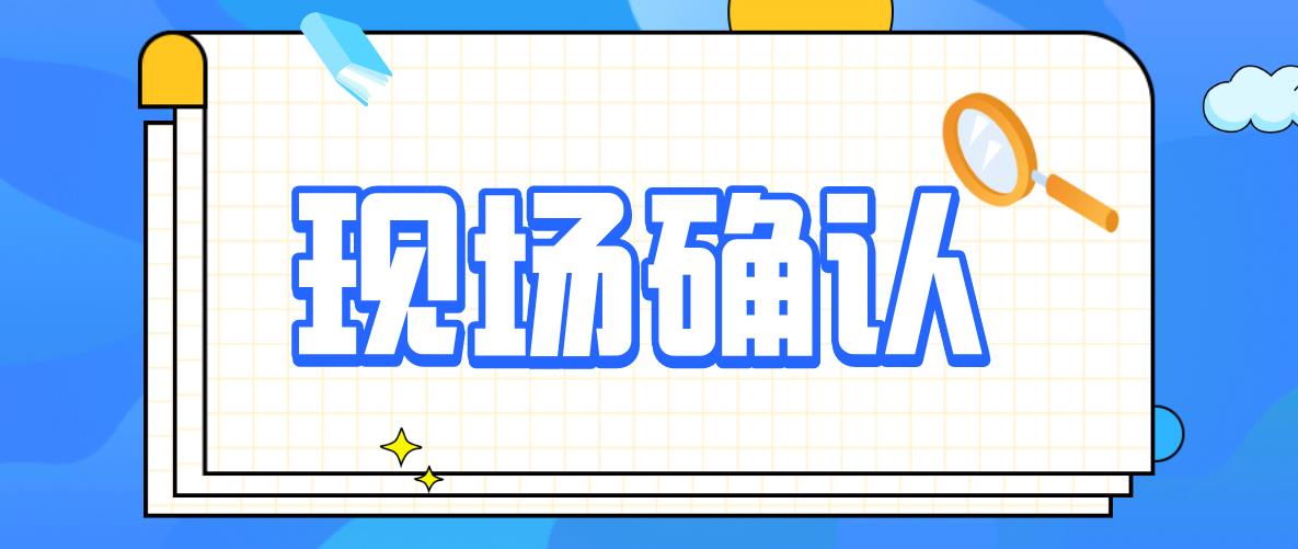 2020年山东成人高考现场确认及摄像信息：