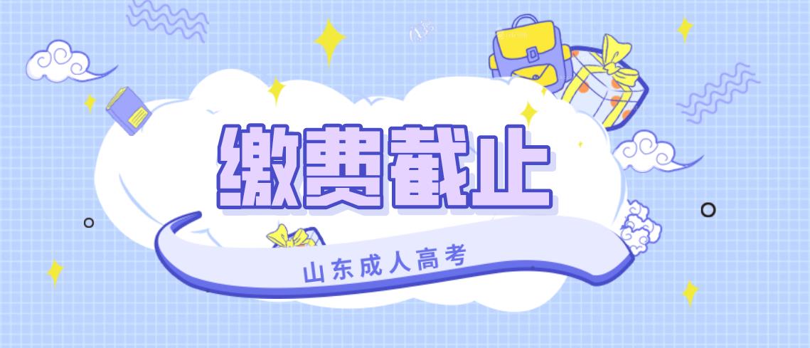 2020年山东省成人高考报名最迟什么时候缴费?(图1) 2020年山东省成人高考报名最迟什么时候缴费?(图1)