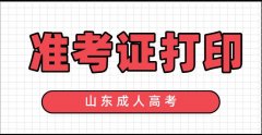 2020年山东省成人高考准考证打印时间