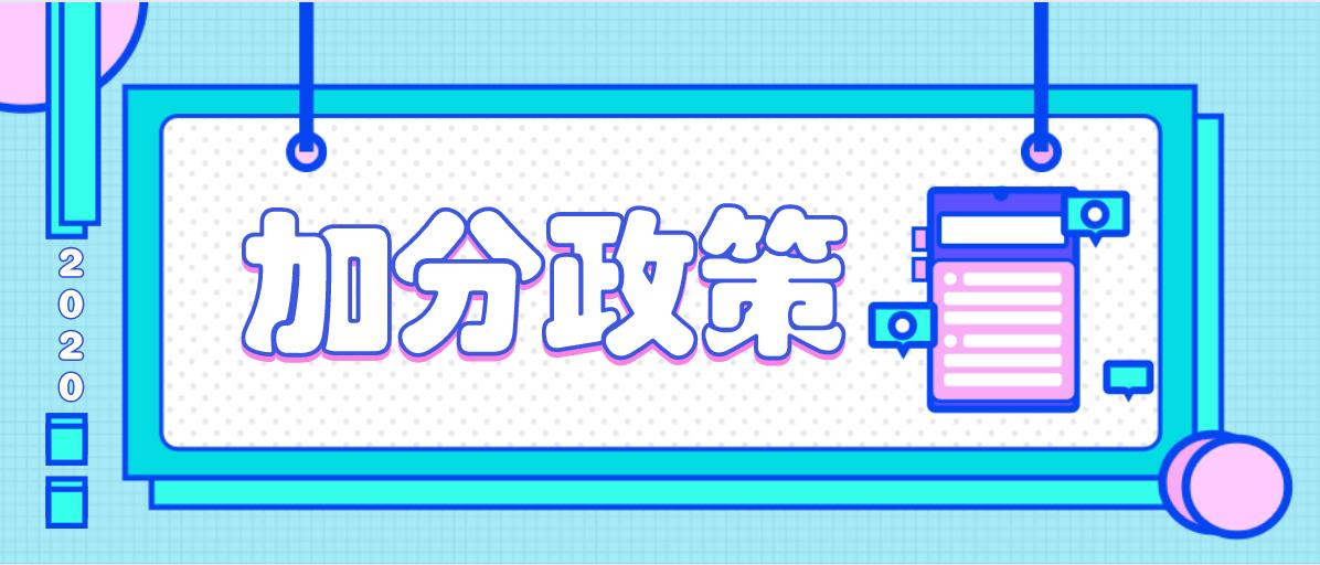 2020年山东省成人高考录取及投档照顾政策(图1)