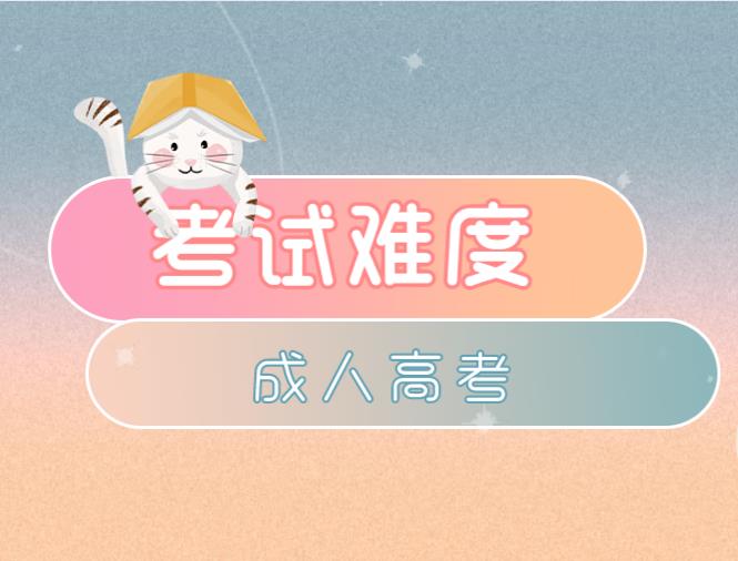 2020年山东省成人高考难度会加大吗?(图1) 2020年山东省成人高考难度会加大吗?(图1)