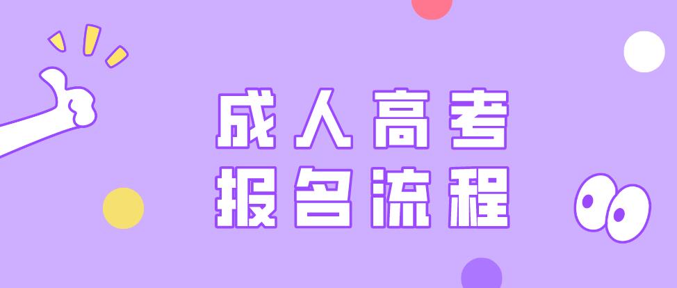 2020年山东省成人高考报名流程及现场确认和打印准考证流程(图1)