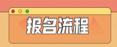 2020枣庄成人高考现场确认摄像及网上报名