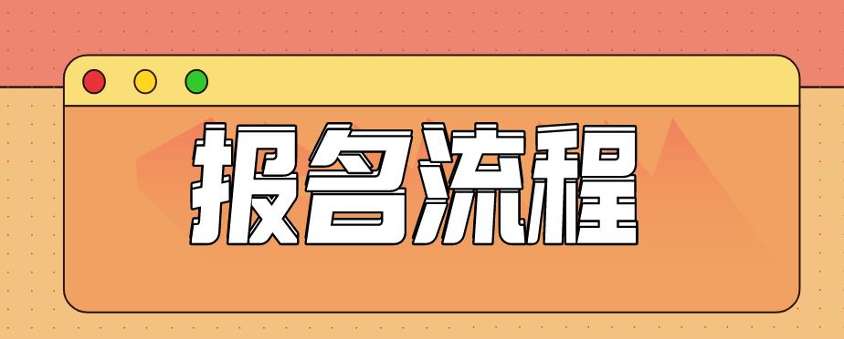 2020枣庄成人高考现场确认摄像及网上报名(图1)