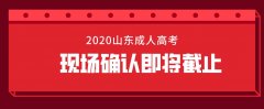 2020年山东省成人高考现场确认今天最后一天