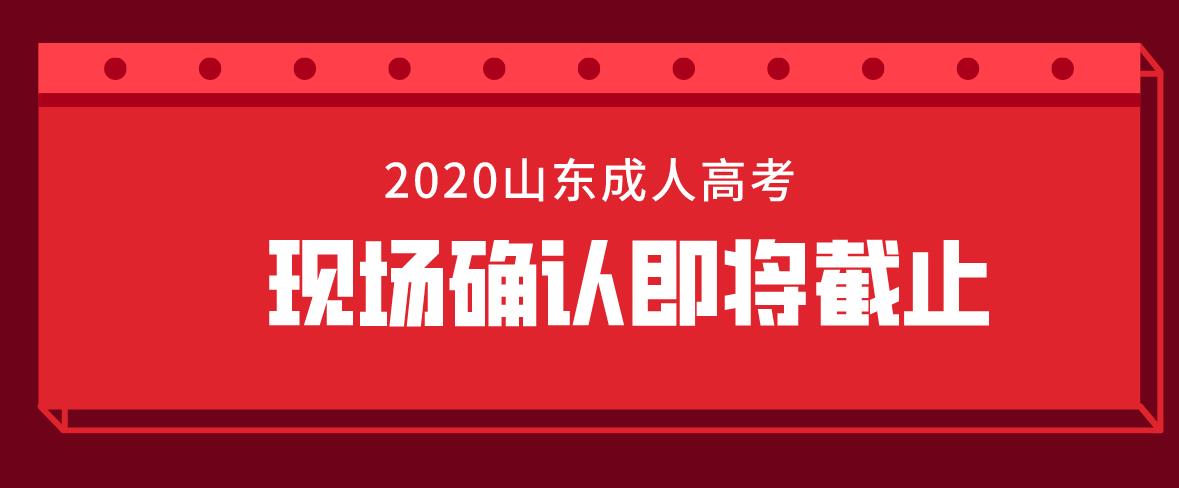 2020年山东省成人高考现场确认今天最后一天(图1)