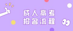 山东省成人高考专升本录取后的流程是什么?