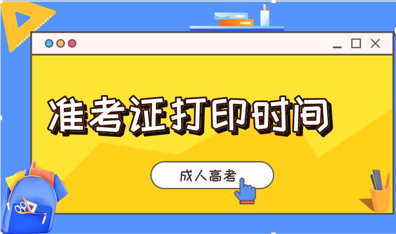 2020年山东省成考准考证打印什么时候开通(图1)