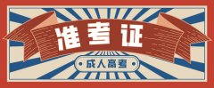 山东省枣庄成考准考证打印时间于10月21日开始