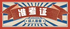 2020年山东省淄博成人高考准考证打印