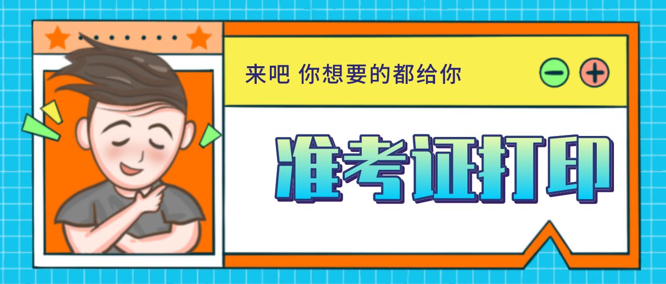 2020年山东省泰安市成人高考准考证打印时间及考试技巧(图1)