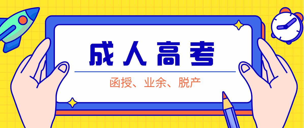 山东省成人高考哪些考生可以加50分进行投档?(图1)