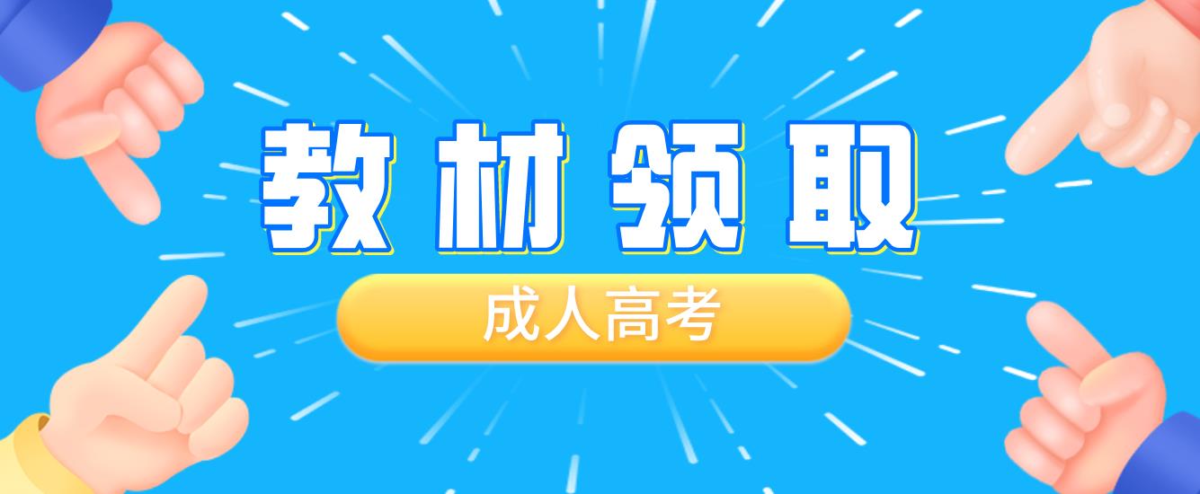 山东省成人高考入学后到毕业期间的在读教材怎么领取呢？