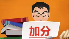 2021年山东省成考有没有加分政策