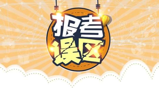 2021年山东省选择报考成考需要注意的误区(图1)