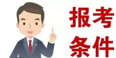 2021年山东省成教报考条件是什么