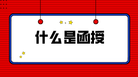 什么叫函授大专证?(图1) 什么叫函授大专证?(图1)