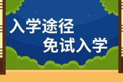 山东省网络教育免试入学怎么申请