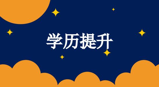 2021年山东在职学历提升有哪些途径可以选择？