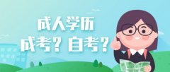 山东省济南成考和自考有什么区别呢？