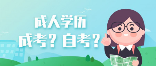 山东济南成考和自考有什么区别呢？