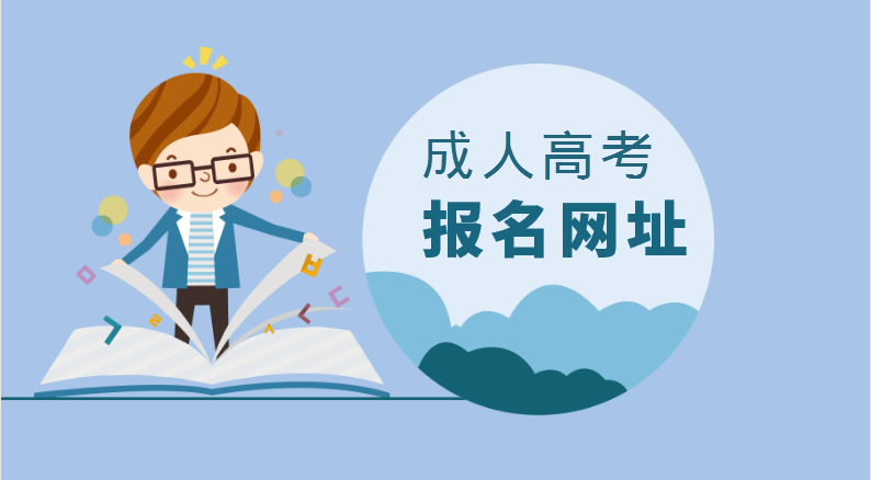 2021年山东省成考考生选自主报名还是函授站报名?(图1) 2021年山东省成考考生选自主报名还是函授站报名?(图1)