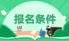 2021年山东省成人高考报名条件