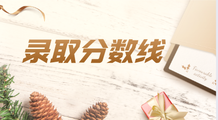 2021年山东省成人高考成绩已经过了为什么没录取?(图1) 2021年山东省成人高考成绩已经过了为什么没录取?(图1)