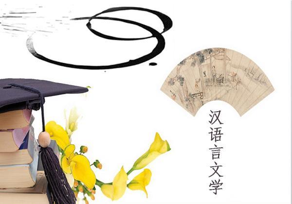 山东省成考汉语言文学专业就业方向是什么?(图1) 山东省成考汉语言文学专业就业方向是什么?(图1)