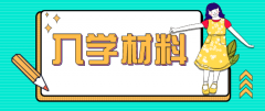 山东省成考入学报到需要准备的材料