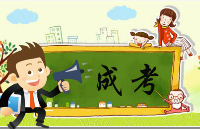 山东省成考允许补考?(图1) 山东省成考允许补考?(图1)