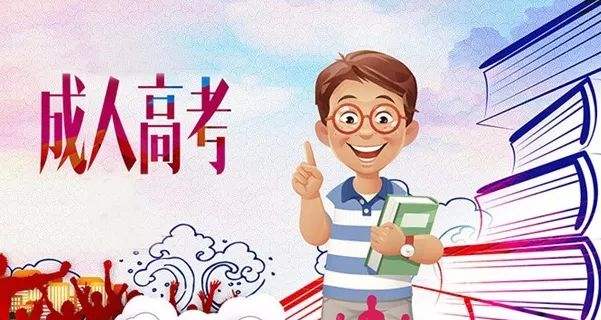 山东省德州成考为什么不允许在校生报考呢?(图1) 山东省德州成考为什么不允许在校生报考呢?(图1)