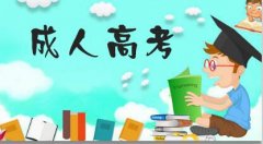 2021年山东省成人高考零基础过关攻略(一)