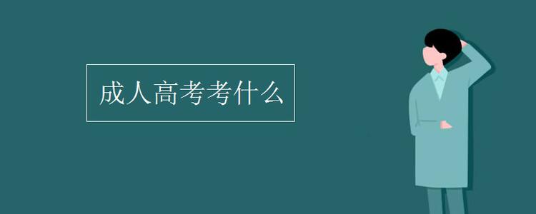 2021山东省成人高考高升专一般考哪些科目？(图1)