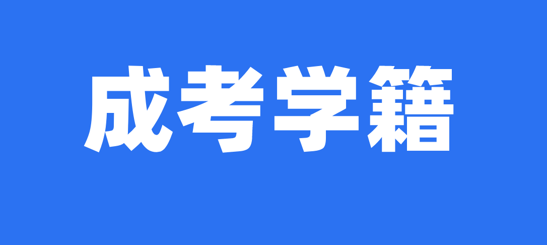 2021山东省成人高考有学籍嘛？(图1)