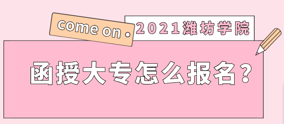 2021潍坊学院函授大专怎么报名？(图1)