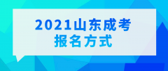 2021年山东省成人高考报名方法