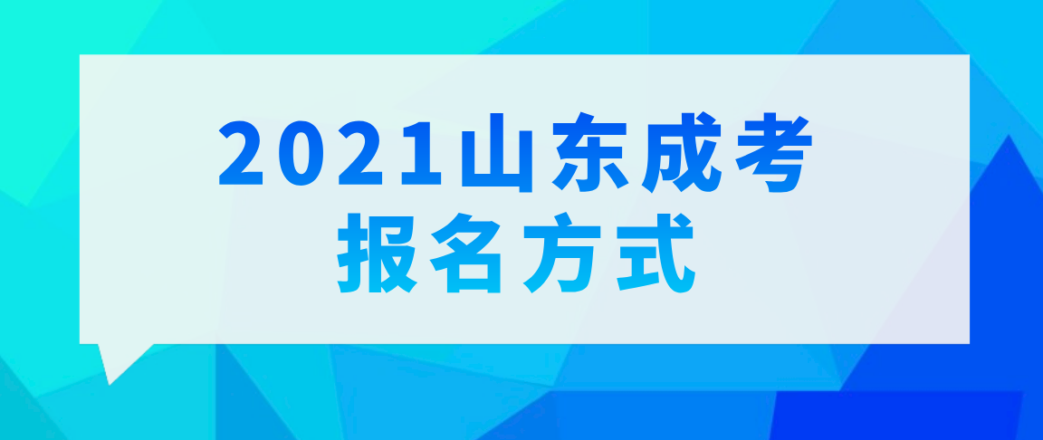 2021年山东省成人高考报名方法(图1)