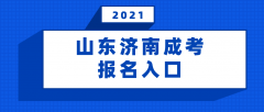 2021年山东省成人高考报名入口
