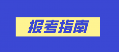 2021年山东省成人高考报考指南