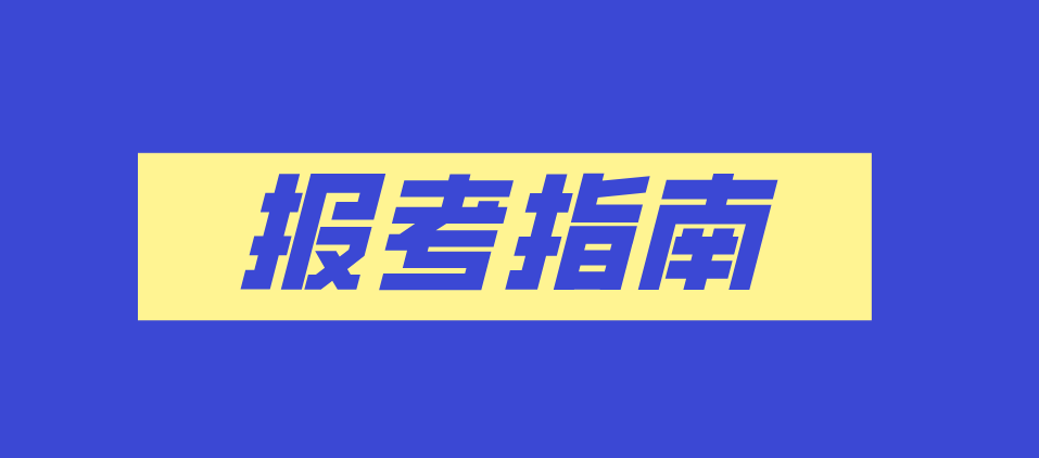 2021年山东省成人高考报考指南(图1)