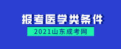 2021报考山东省成人高校医学门类专业的条件