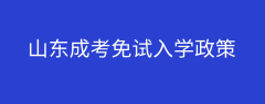 2021山东省成考免试政策