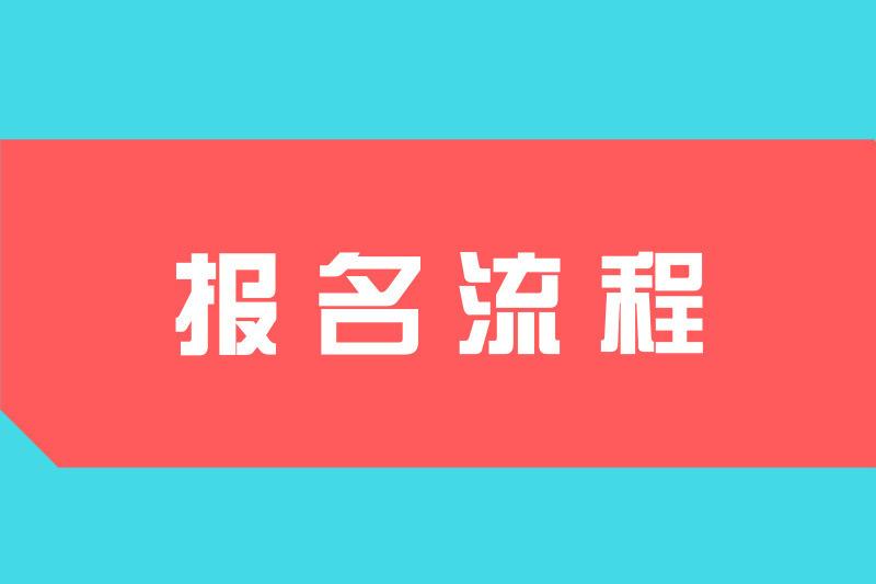 2021年山东成考网上报名流程是怎样的？(图1)