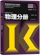 2018年山东省成人高考高起点物理考试教材