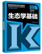 2017山东省成人高考专升本生态学基础考试教材