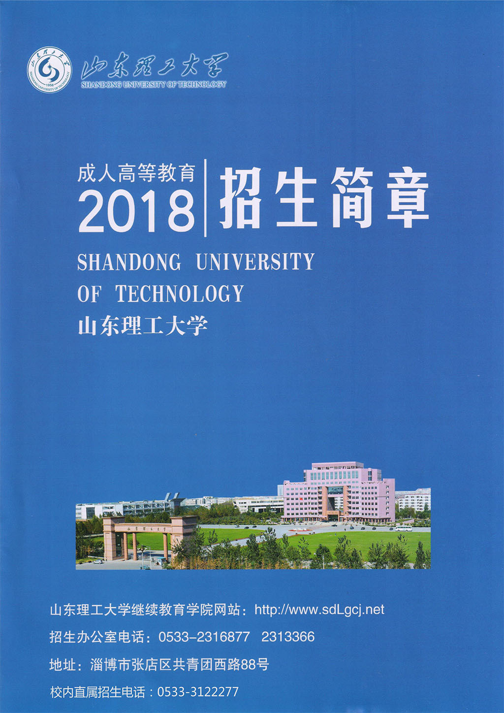 2018年山东理工大学成人高考招生简章