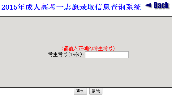 2015山东大学成人高考一志愿录取结果查询入口