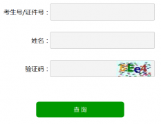 2018年山东省成人高考成绩查询入口已经开通